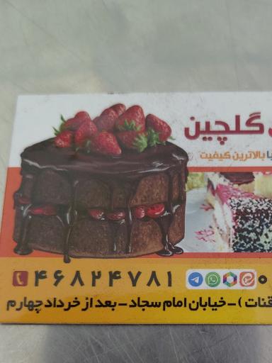 عکس قنادی گلچین