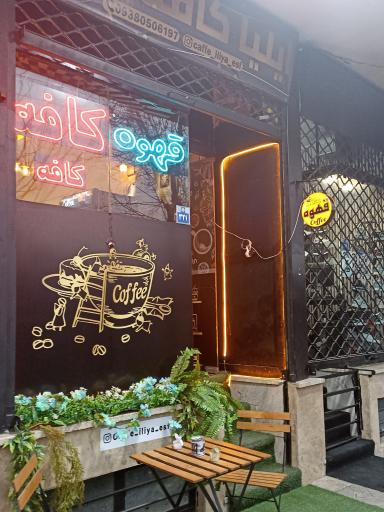 عکس ایلیا کافه