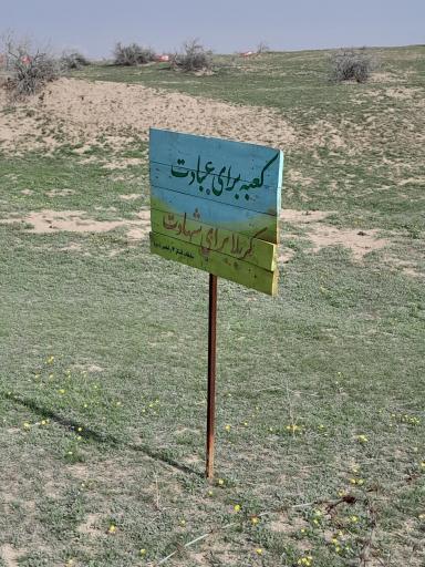 عکس یادمان شهدای فکه(والفجر مقدماتی)