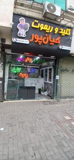 عکس قل و کلید سازی کیان پور