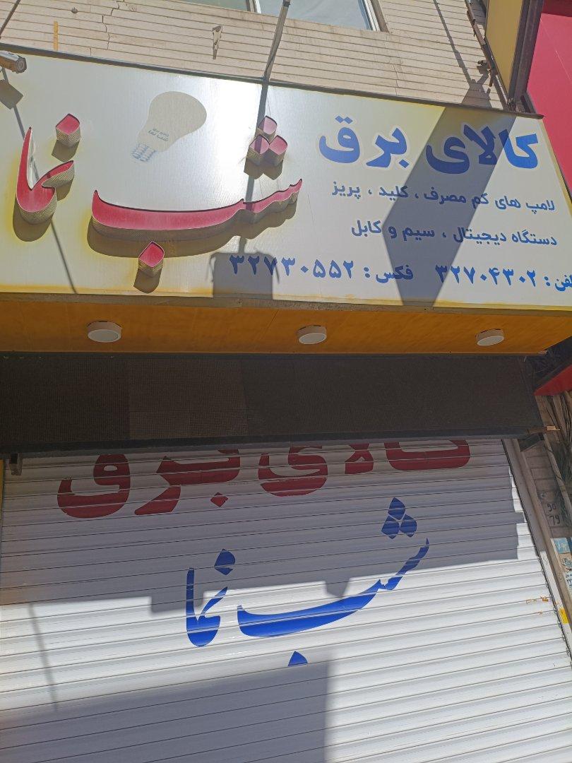 عکس الکتریکی شب نما