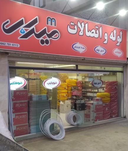 عکس لوله و اتصالات میراب