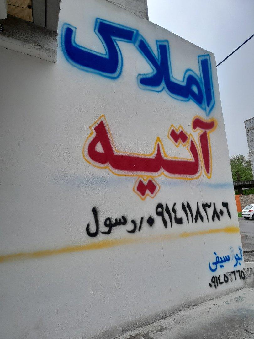 عکس املاک آتیه