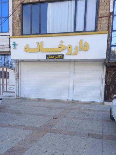 عکس داروخانه دکتر منقش