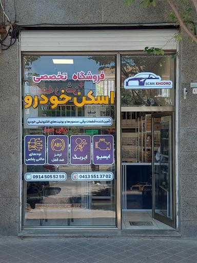 عکس فروشگاه تخصصی اسکن خودرو