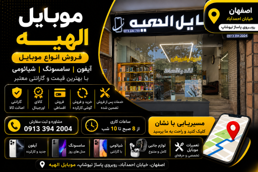 عکس موبایل الهیه نماینده فروش اپل سامسونگ شیائومی