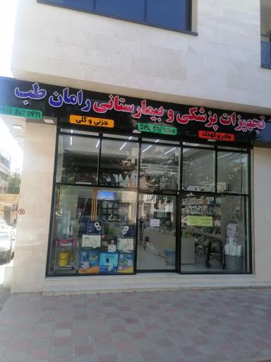 عکس تجهیزات پزشکی و بیمارستانی رامان طب 