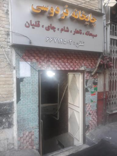 چایخانه فردوسی