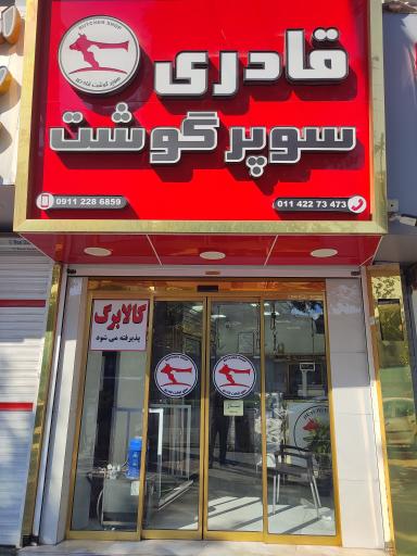 عکس سوپر گوشت قادری