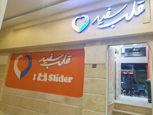 عکس مجموعه رستوران های قلب سفید (شعبه اندیشه)