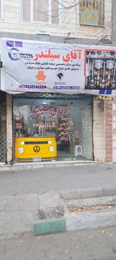 عکس فروشگاه آقای سیلندر 