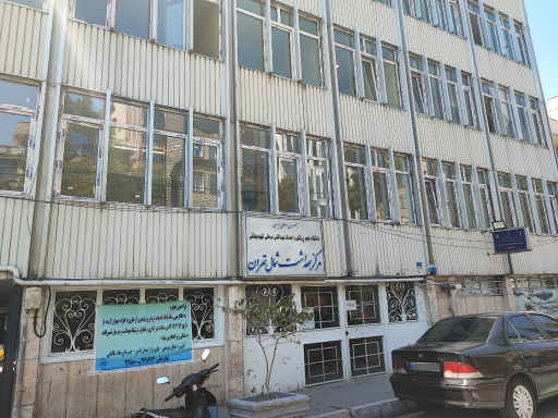 عکس مرکز بهداشت شمال تهران
