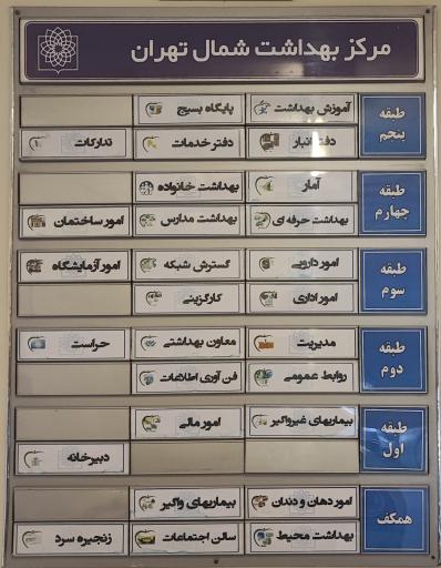 عکس مرکز بهداشت شمال تهران