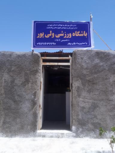 عکس باشگاه صابر ولی پور 