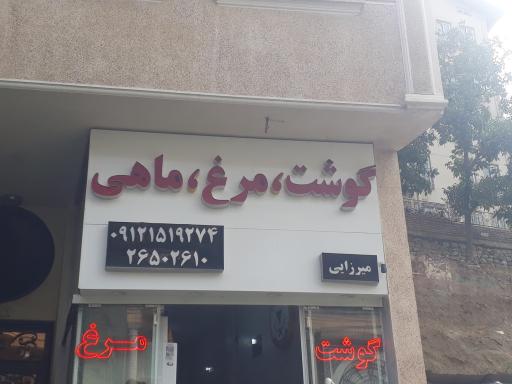 عکس سوپر گوشت میرزایی