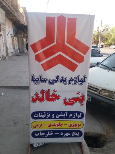عکس فروشگاه لوازم یدکی سایپا (بنی خالد)
