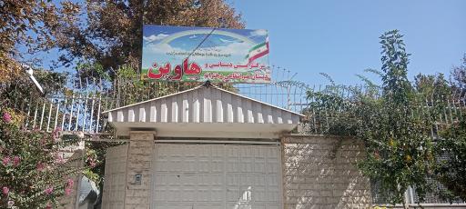 عکس مرکز پیش دبستانی و دبستان غیر انتفاعی دخترانه هاوین