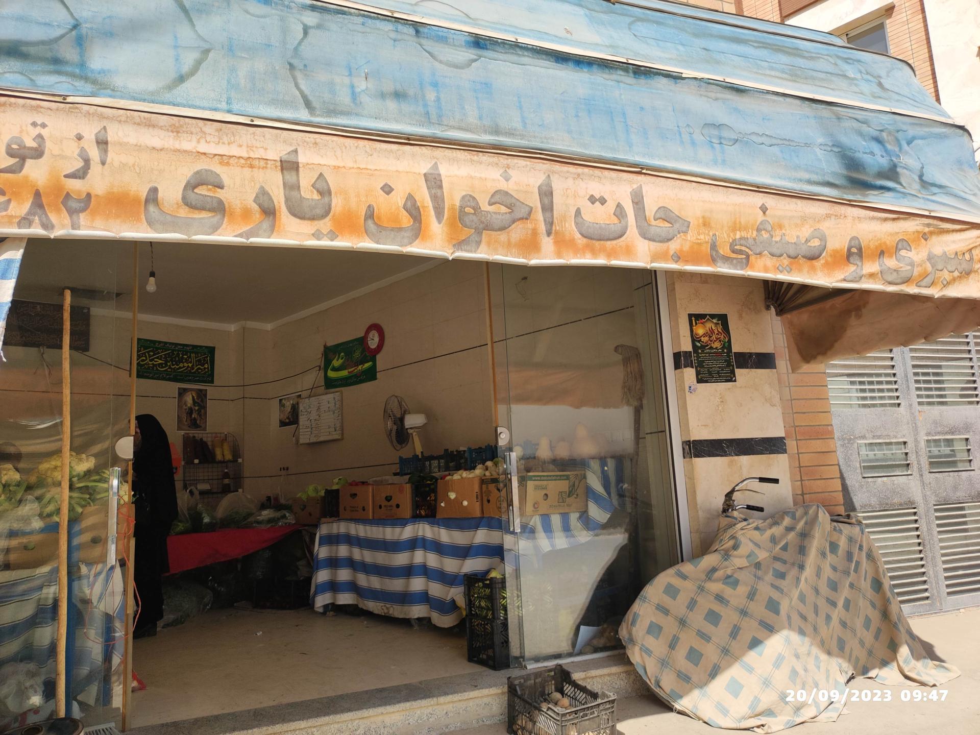 عکس سبزی و صیفی جات اخوان یاری 