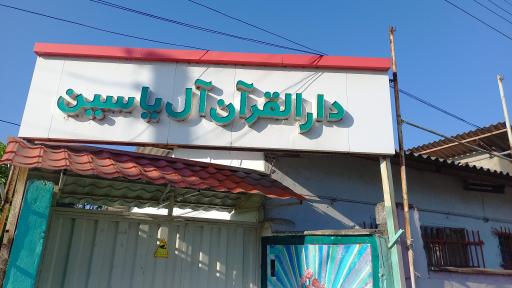 عکس دارالقران آل یاسین