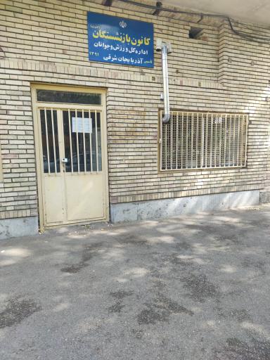 عکس کانون بازنشستگان اداره کل ورزش و جوانان آذربایجان شرقی 