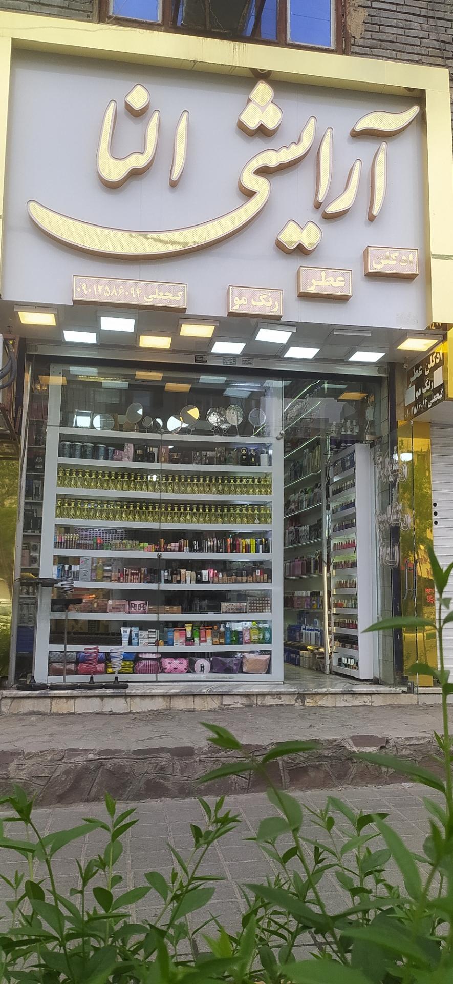 عکس آرایشی بهداشتی النا