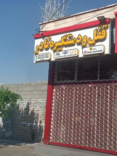 عکس قفل و دستگیره نادر