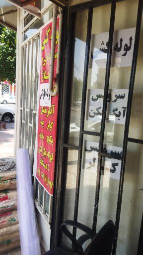 عکس تأسیسات آریان