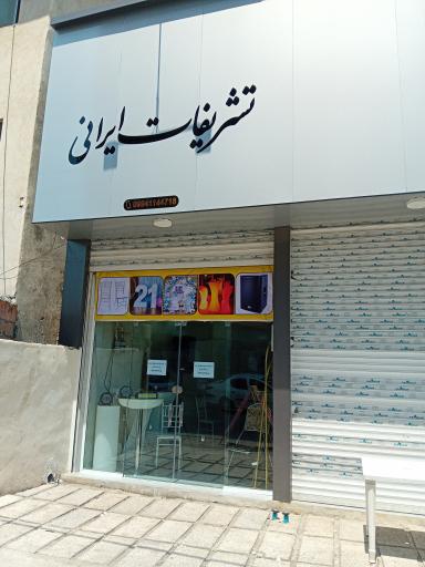 عکس تشریفات ایرانی