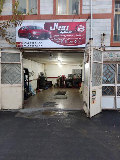 عکس مکانیکی و جلوبندی سازی رویال