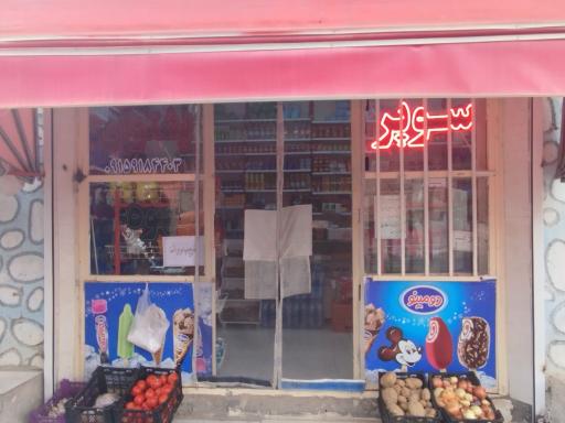 عکس سوپرمارکت پشتوان