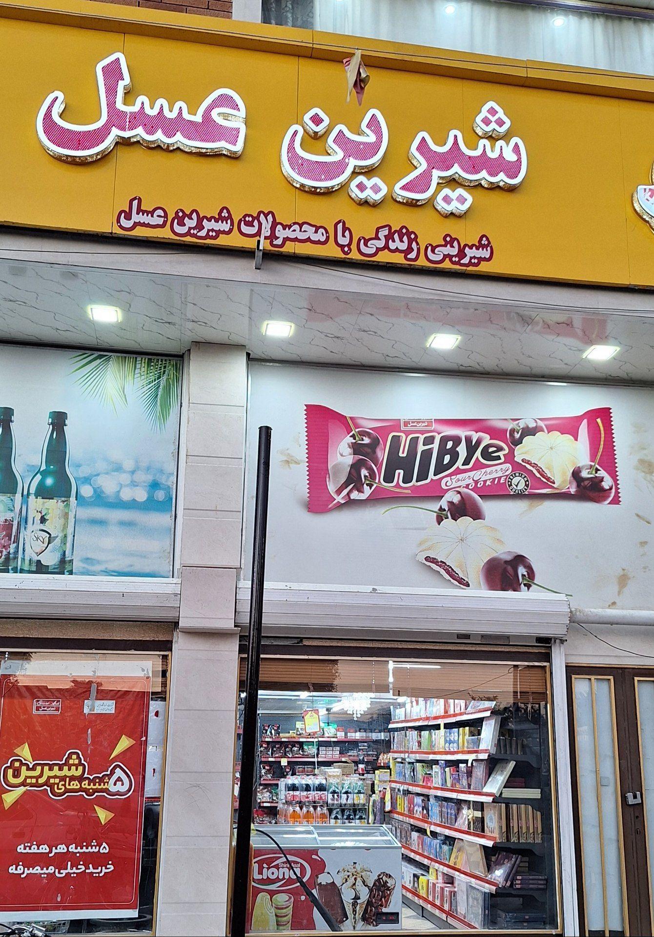 عکس فروشگاه شیرین عسل آزادی