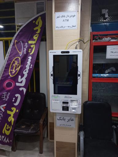 عکس خودپرداز بانک شهر 