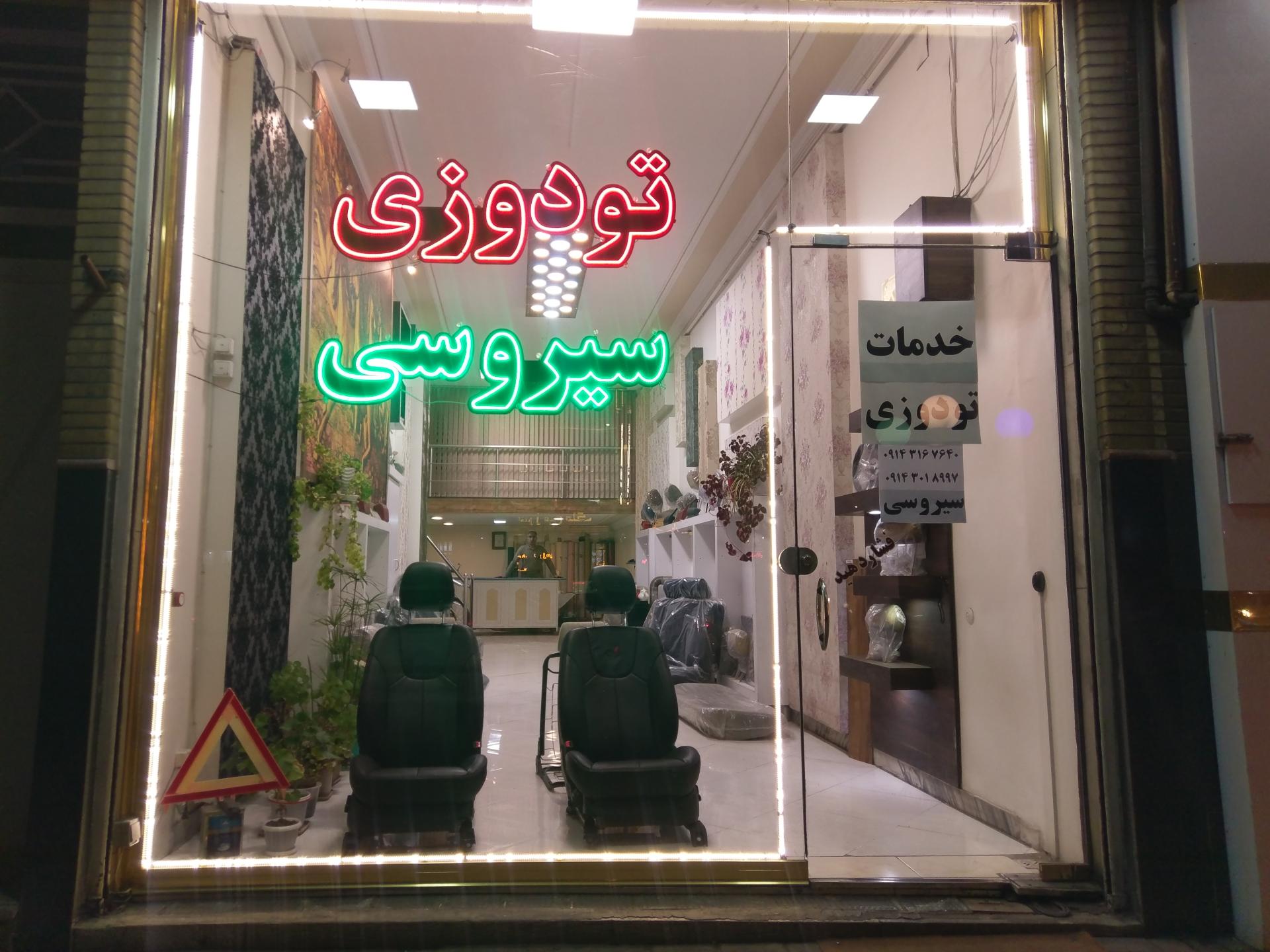 عکس تودوزی سیروسی (حاج علی اصغر)