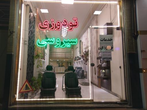 تودوزی سیروسی (حاج علی اصغر)