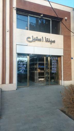 عکس شرکت سپنتا استیل سپاهان