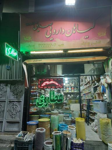 عکس عطاری صدیق نیشابوری