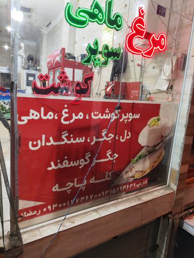 مرغ و ماهی رمضانی