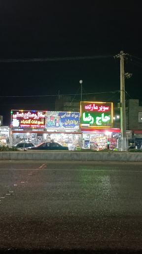 سوپر مارکت حاج رضا