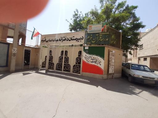 عکس دبیرستان دخترانه دوره دوم هیات امنایی خرم