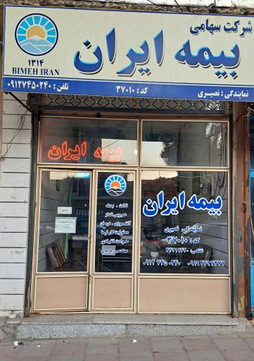 عکس بیمه ایران نصیری