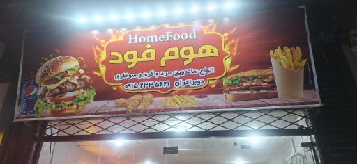 عکس فست فود هوم فود