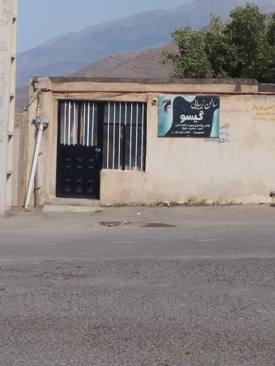 عکس سالن آرایش و زیبایی گیسو