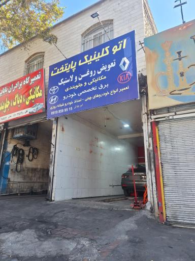 عکس اتو کلینیک پایتخت