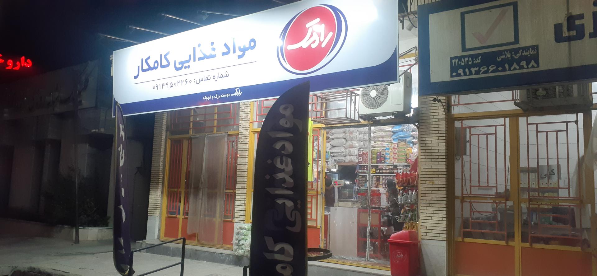 عکس مواد غذایی کامکار