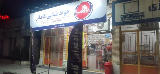 عکس مواد غذایی کامکار