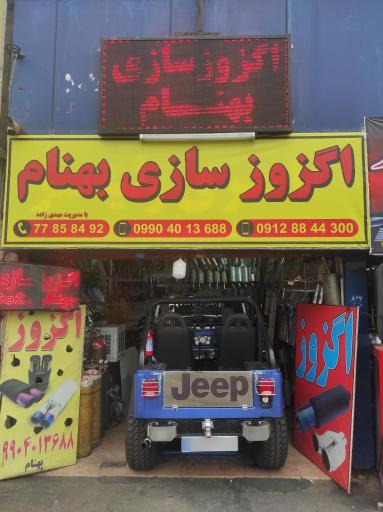 عکس اگزوز سازی بهنام 