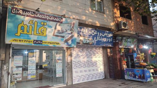 عکس کافی نت و چاپخانه قائم