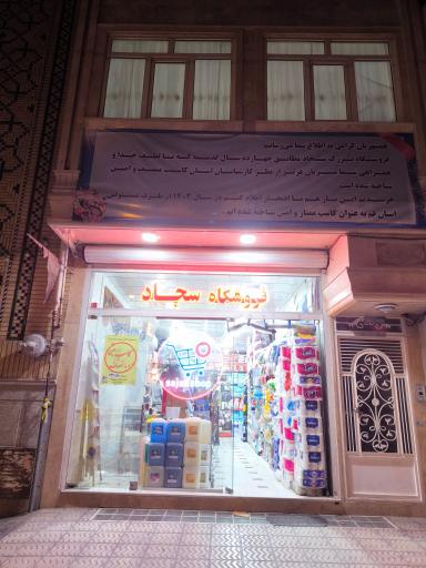 عکس سجاد مارکت