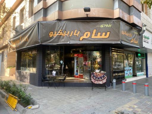 عکس سام باربیکیو 