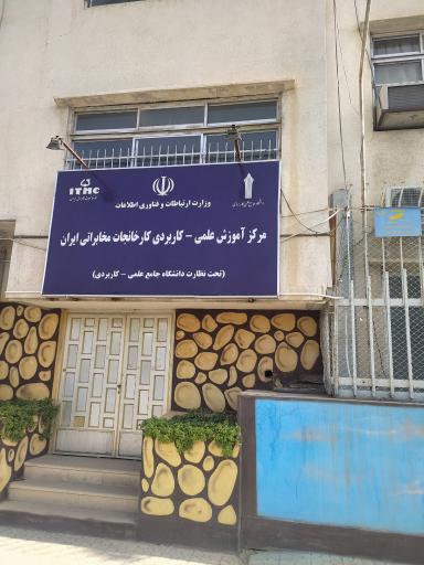عکس مرکز آموزش علمی کاربردی کارخانجات مخابراتی ایران